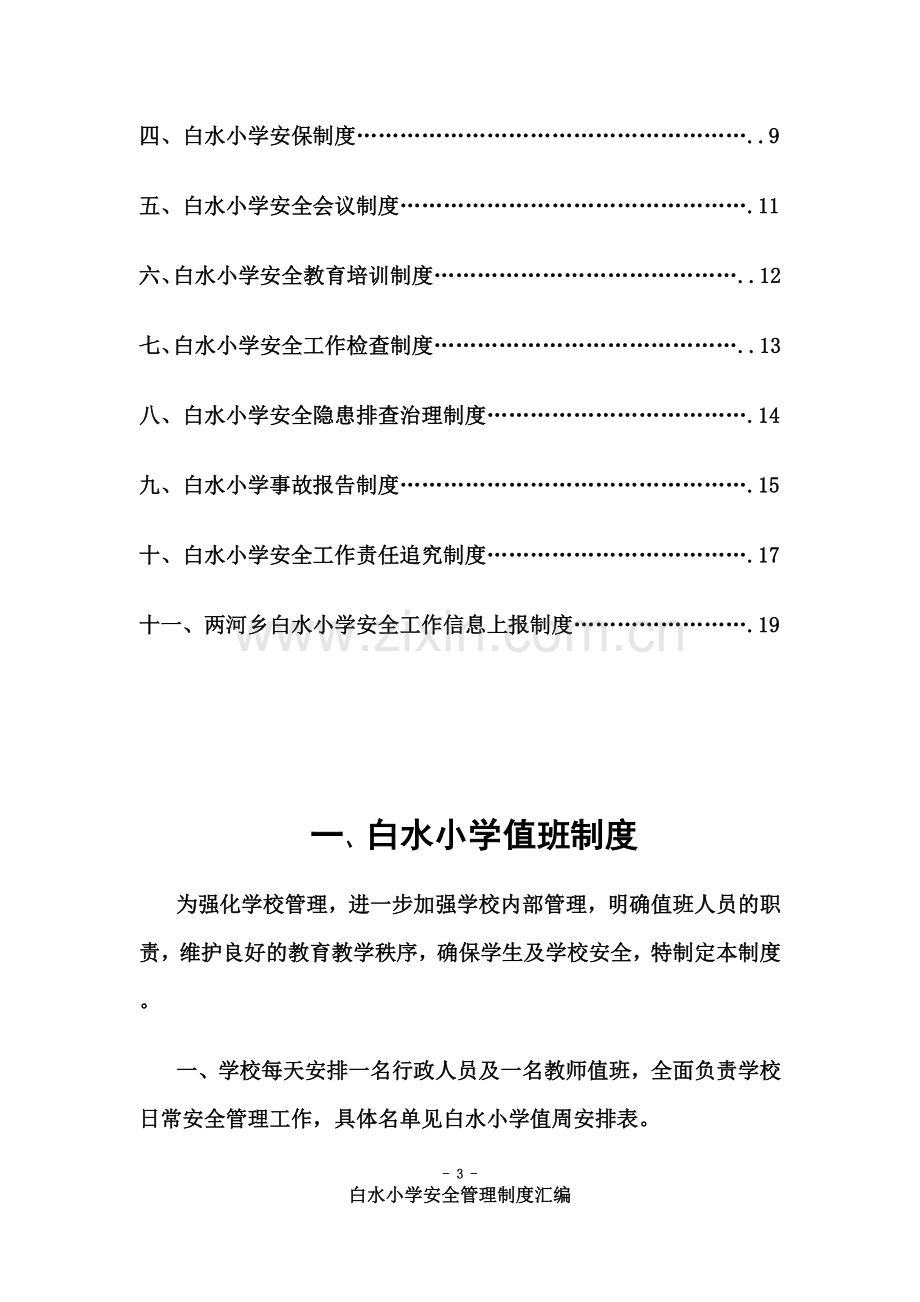 白水小学安全管理制度汇编.doc_第3页