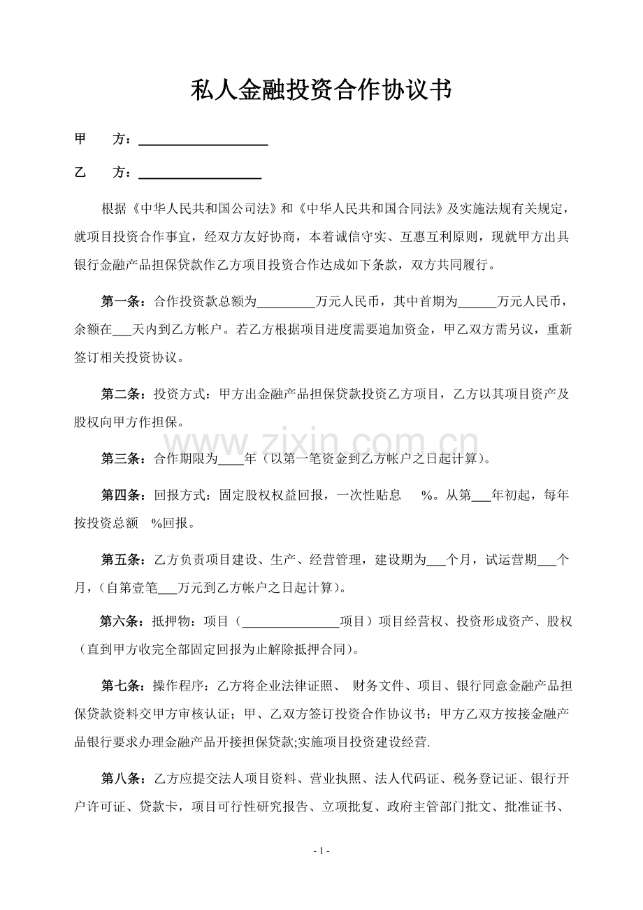 金融产品担保贷款投资合作协议书.doc_第1页