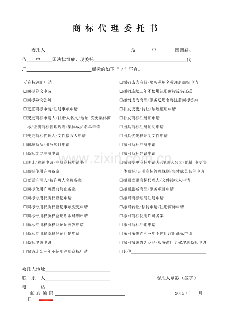 商标申请委托书.doc_第1页