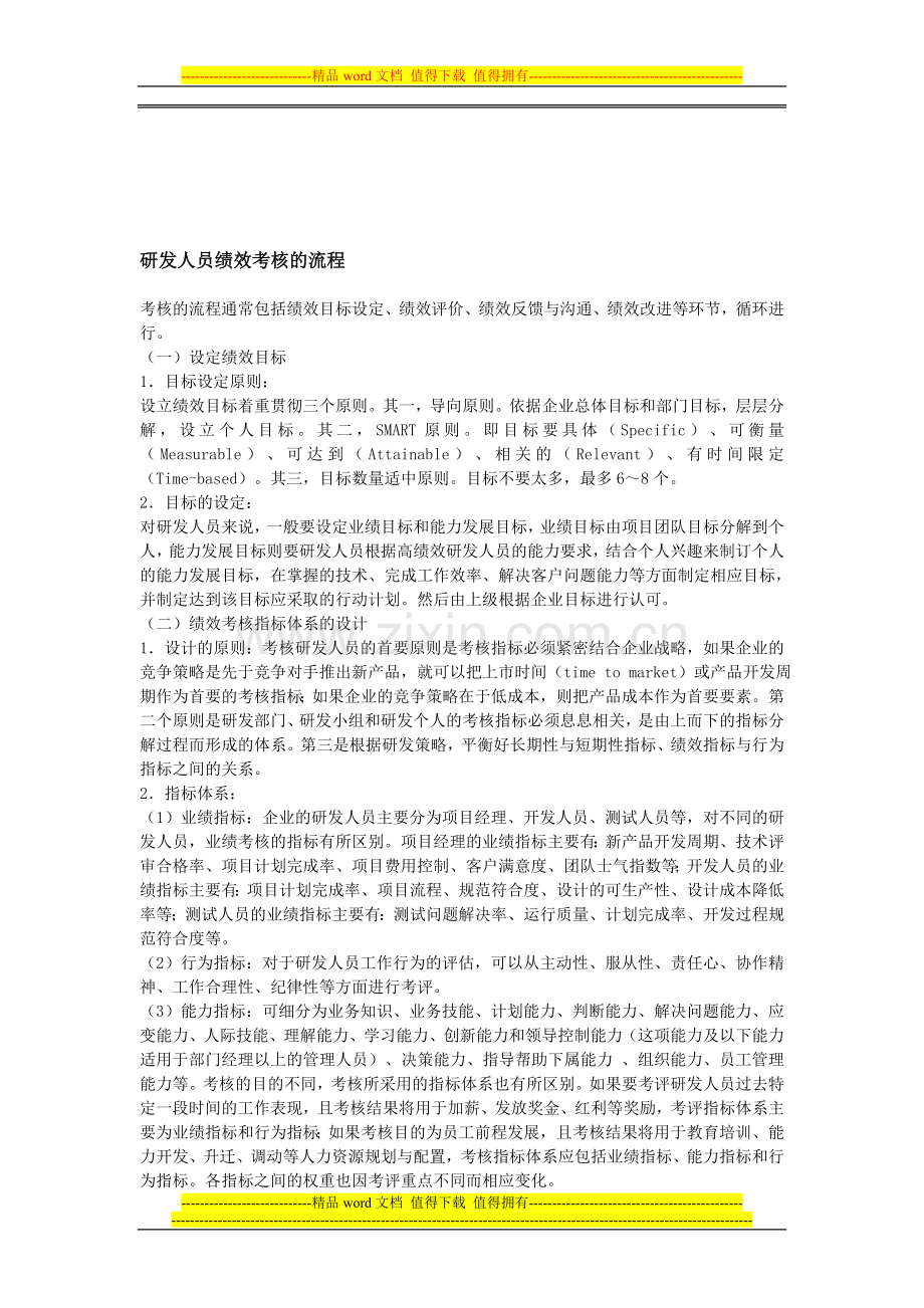 研发人员绩效考核的流程..doc_第1页