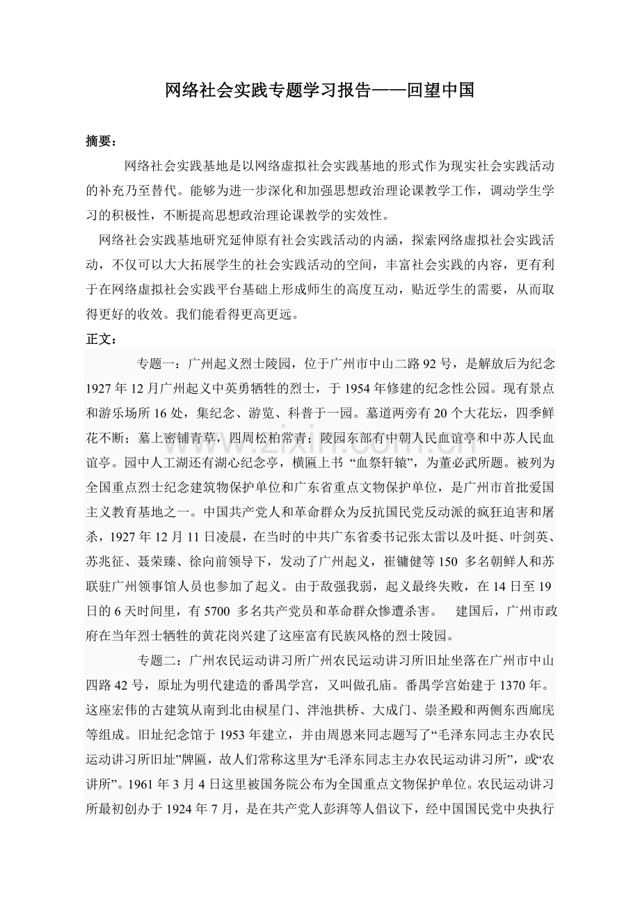 网络社会实践专题学习报告.doc_第1页