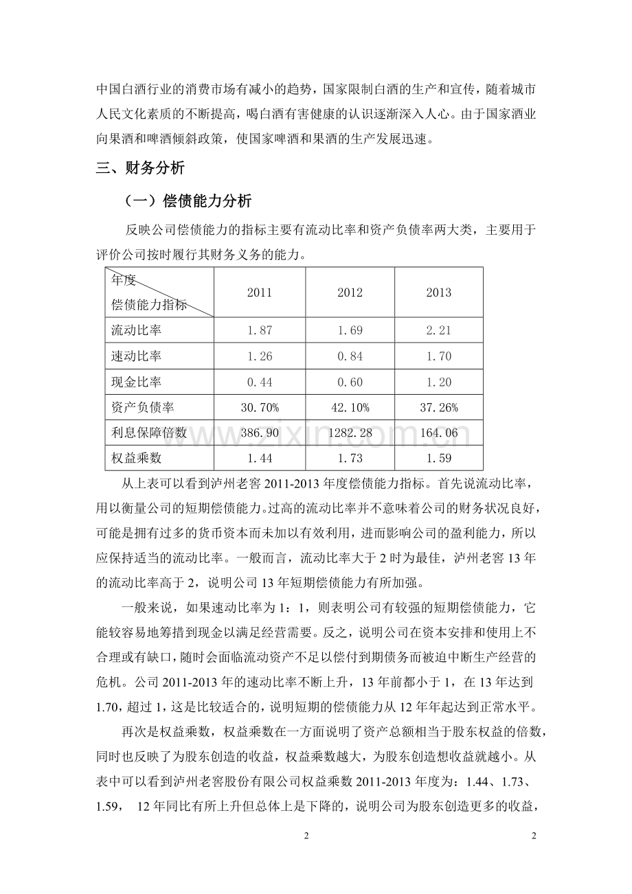 泸州老窖---财务报表分析.doc_第2页