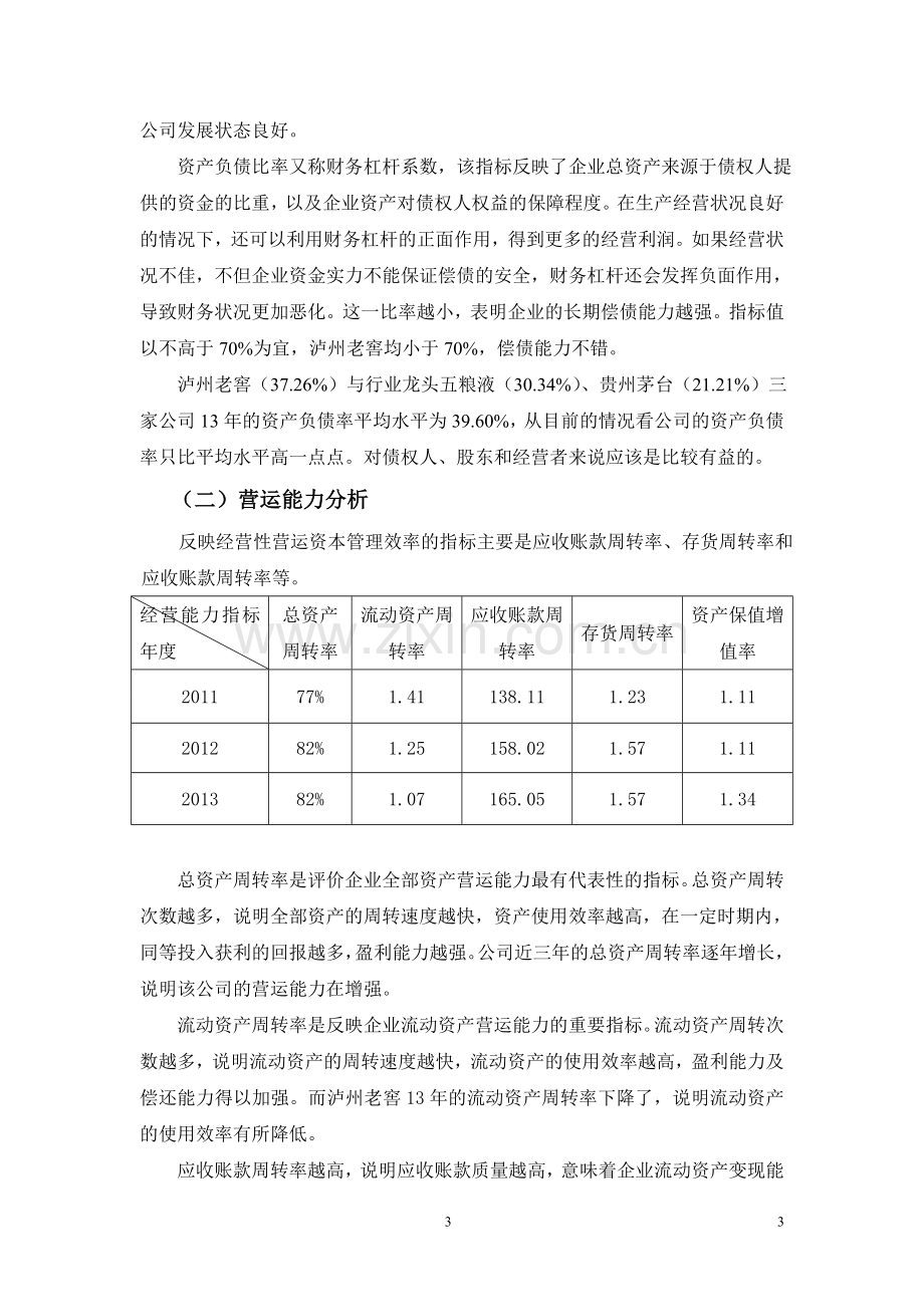 泸州老窖---财务报表分析.doc_第3页