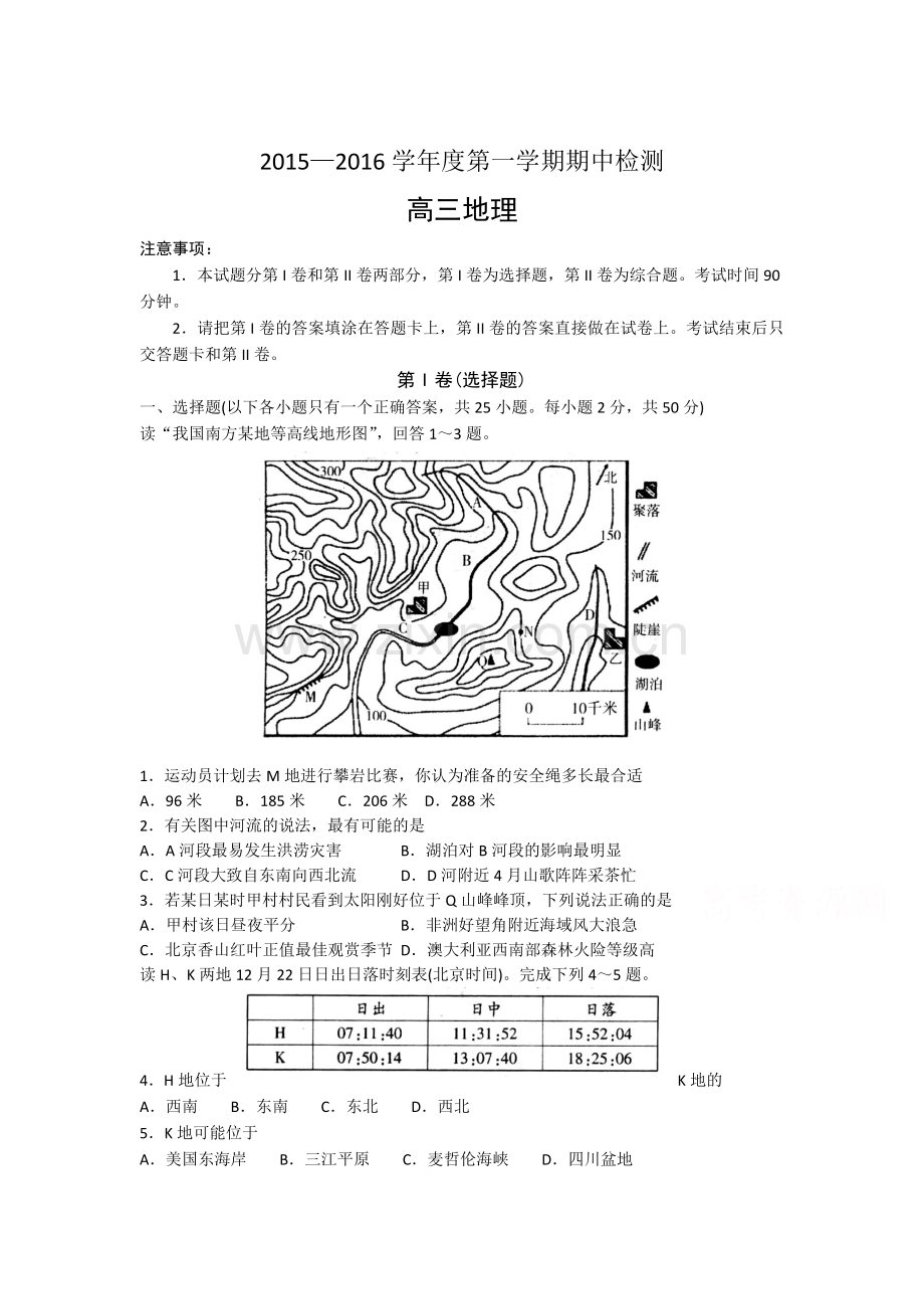 山东省烟台市2016届高三地理上册期中考试题.doc_第1页