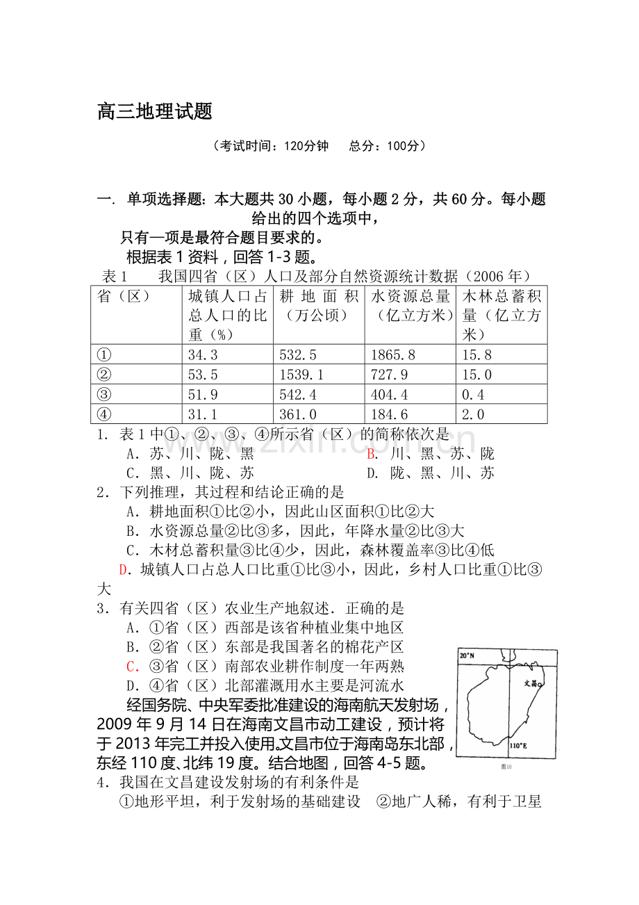 高三地理上册第一次月考试卷3.doc_第1页