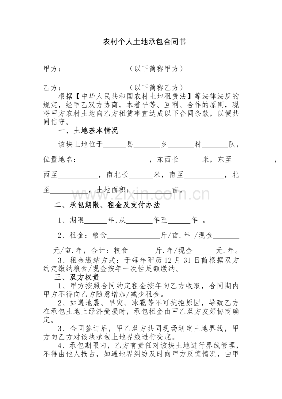 农村个人土地承包合同书.docx_第1页