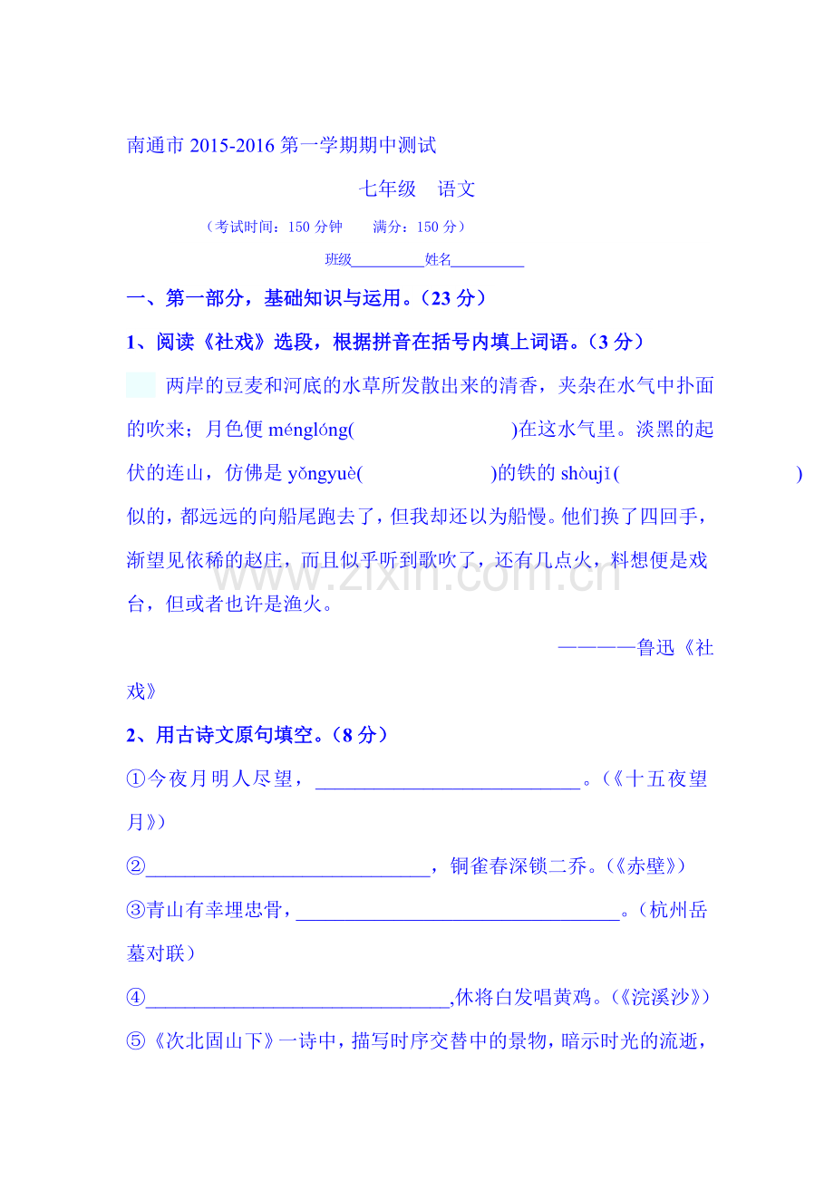 江苏省南通市2015-2016学年七年级语文上册期中试题.doc_第1页