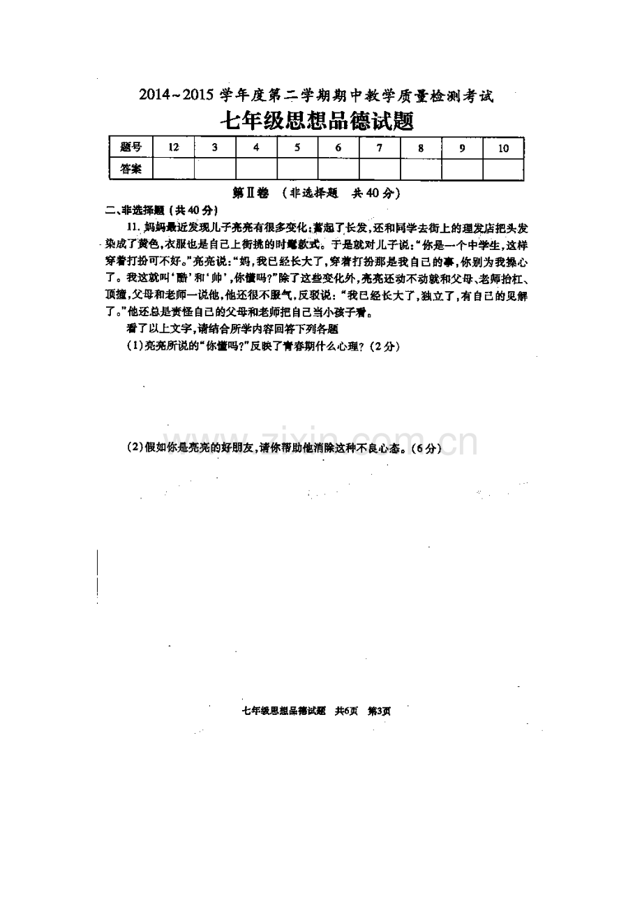 七年级政治下册期中检测试题9.doc_第3页