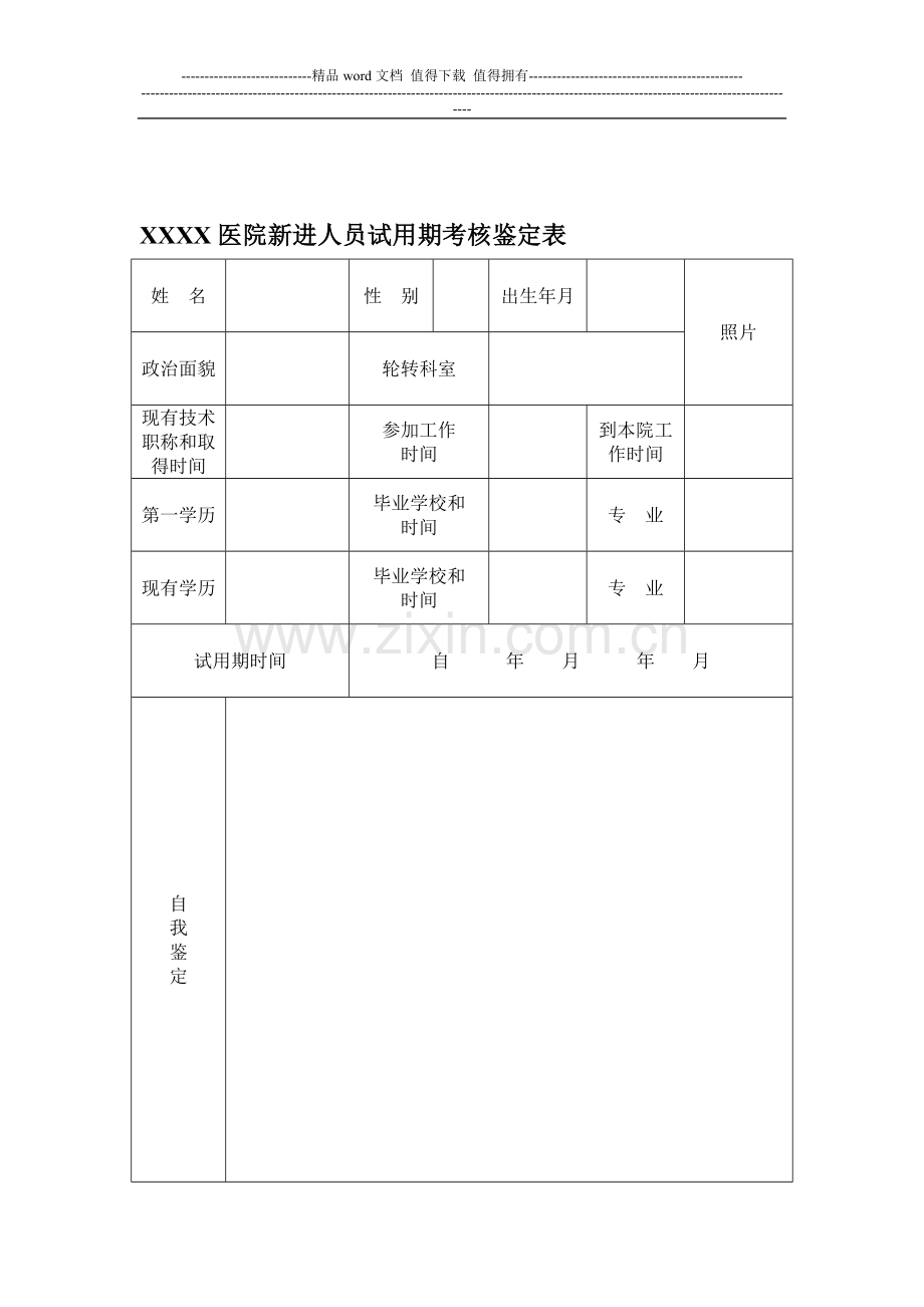 医院新进人员试用期考核鉴定表..doc_第1页