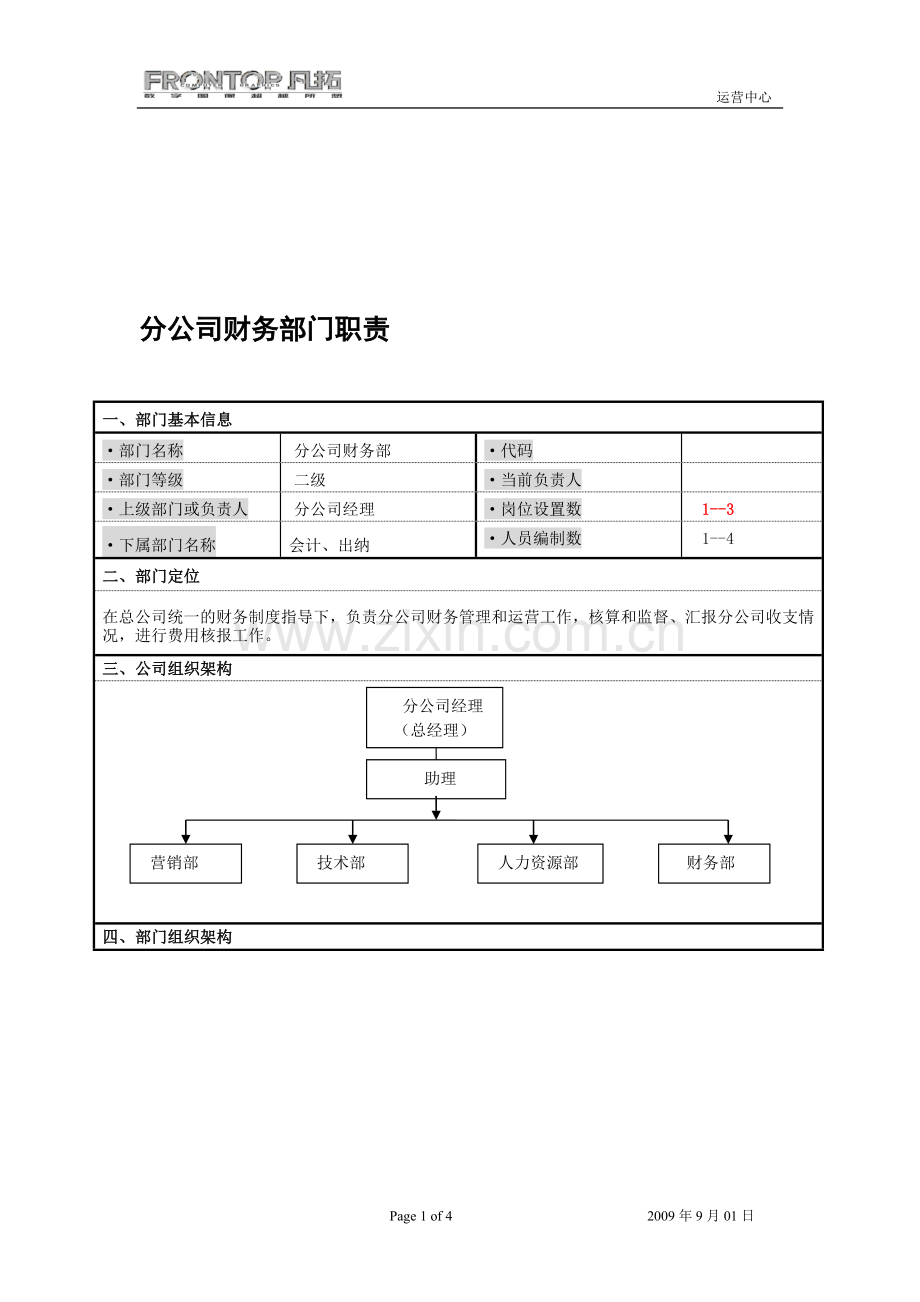 分公司财务部门职责.doc_第1页