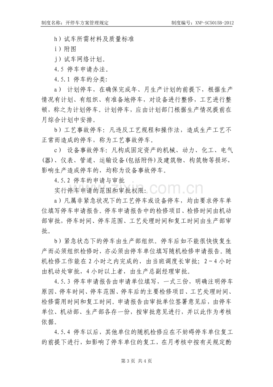 开停车方案管理规定.doc_第3页