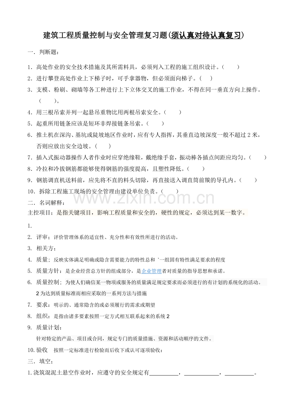 建筑工程质量控制与安全管理复习题.doc_第1页