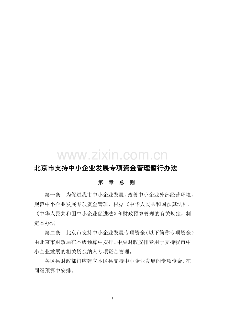 北京市财政局中小企业发展资金管理办法.doc_第1页