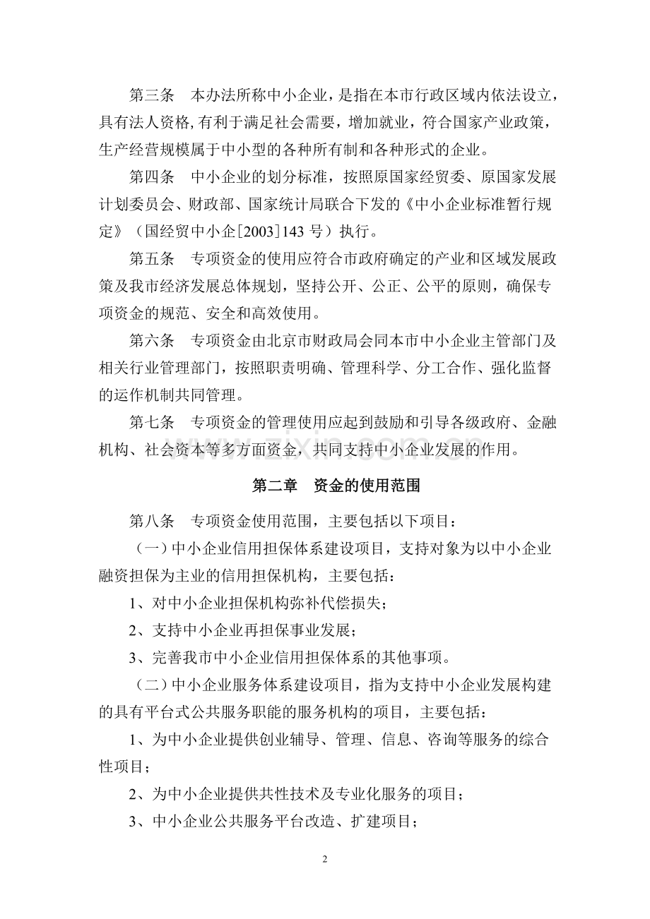 北京市财政局中小企业发展资金管理办法.doc_第2页