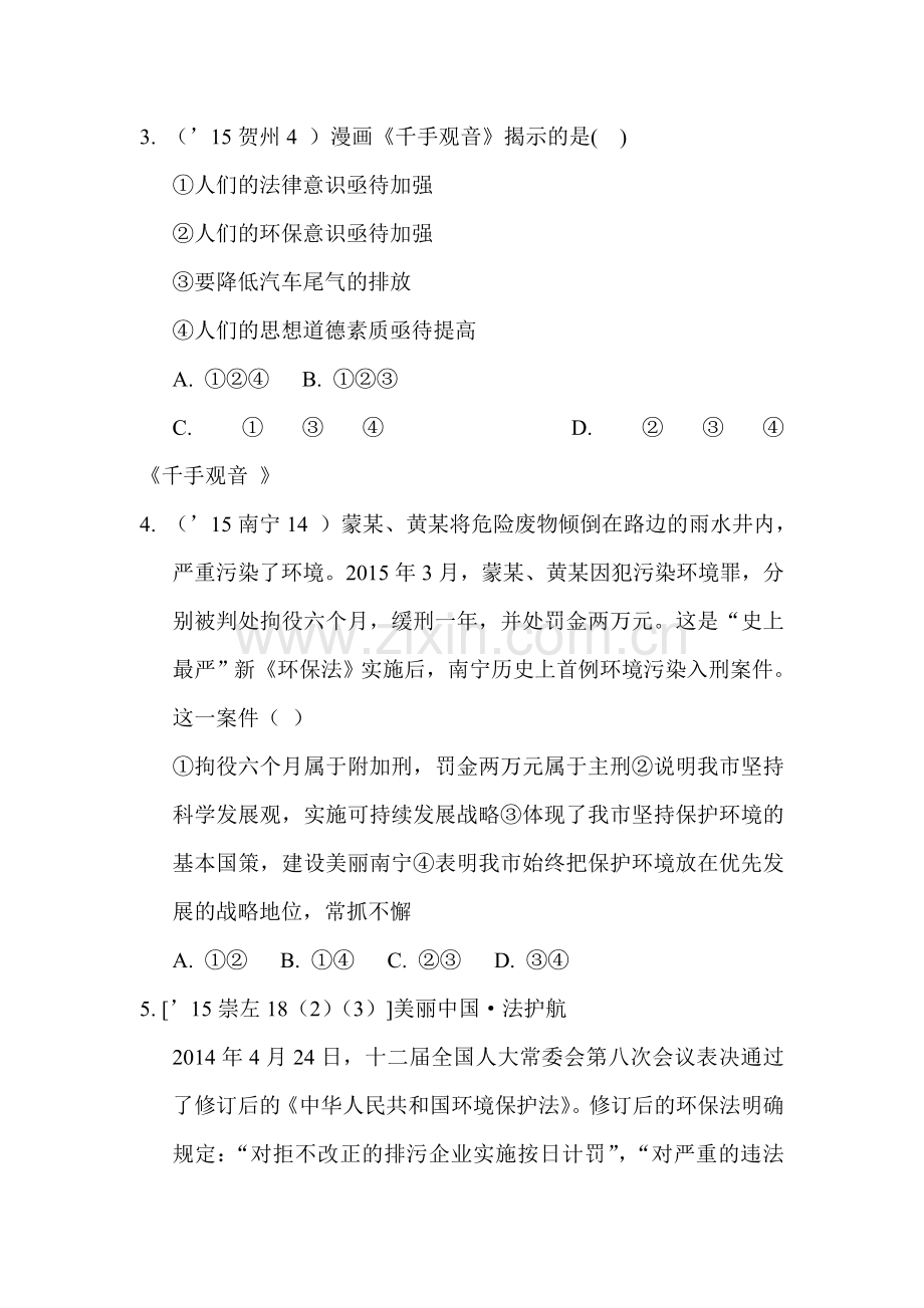 2017届中考政治课时知识点复习题23.doc_第2页