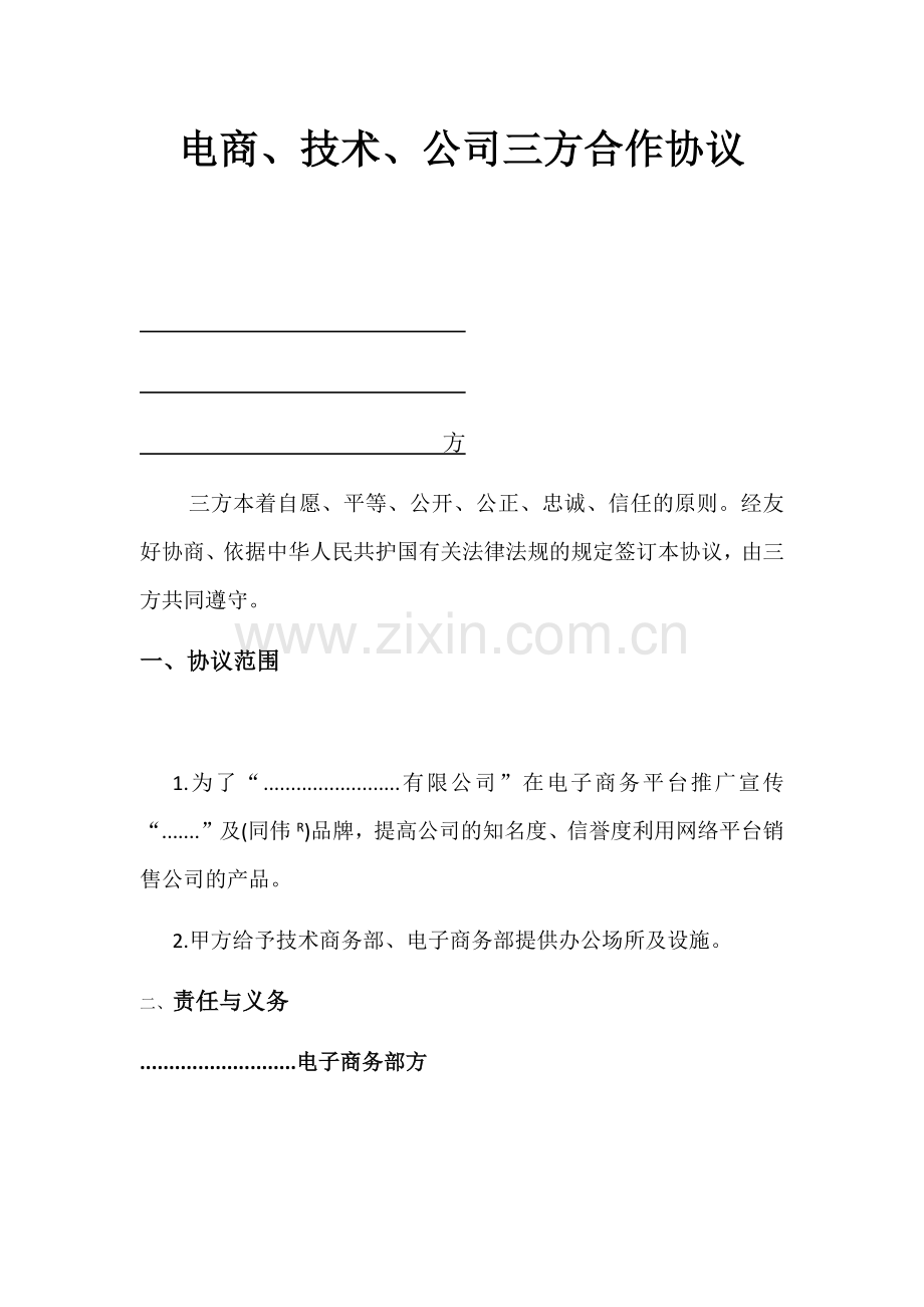 电商方技术方公司方三方合作协议范本.docx_第1页