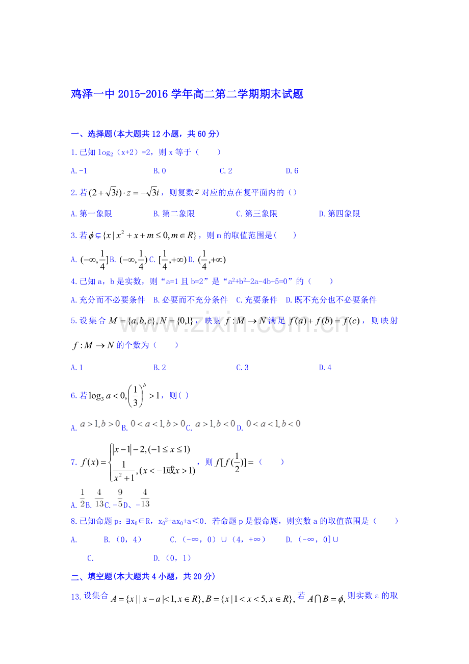 河北省邯郸市鸡泽县2015-2016学年高二数学下册期末测试题2.doc_第1页