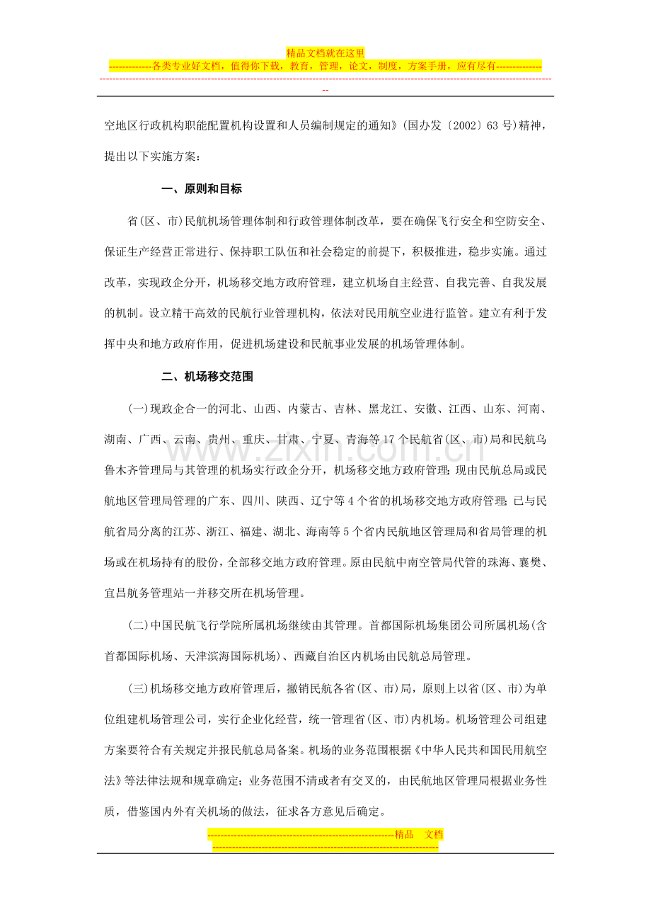 民航机场管理体制和行政管理体制改革实施方案.doc_第2页