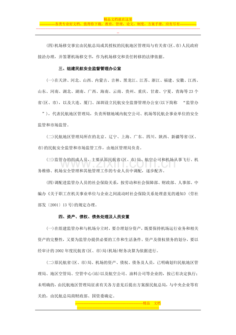 民航机场管理体制和行政管理体制改革实施方案.doc_第3页