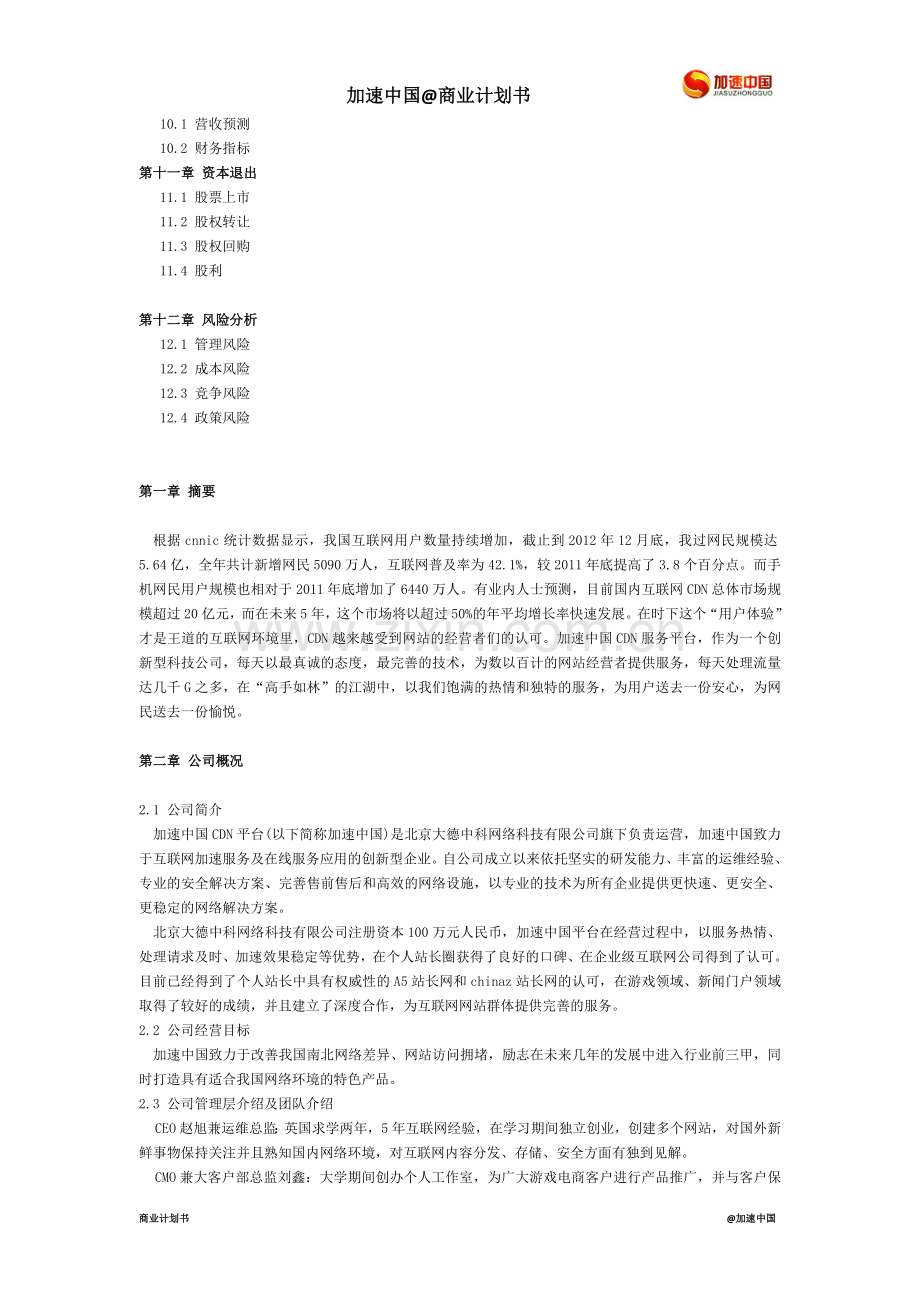 加速中国商业计划书.doc_第2页