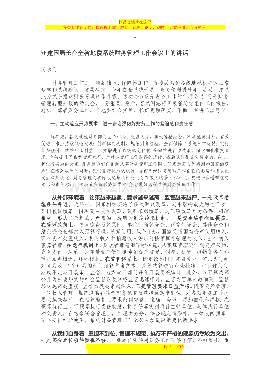 汪建国局长在全省地税系统财务管理工作会议上的讲话.doc_第1页