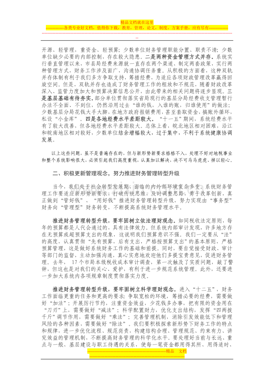 汪建国局长在全省地税系统财务管理工作会议上的讲话.doc_第2页