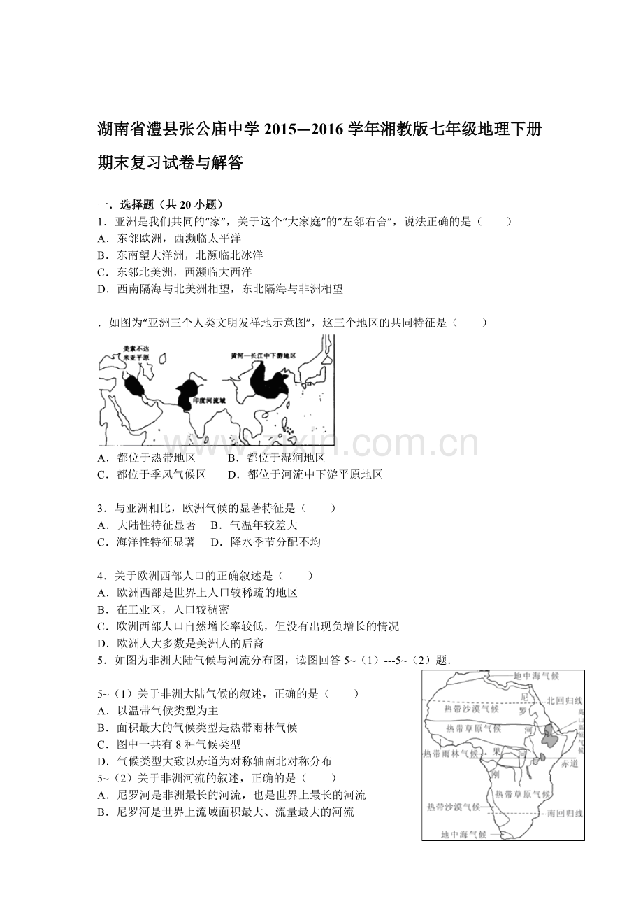 湖南省澧县2015-2016学年七年级地理下册期末复习试卷.doc_第1页