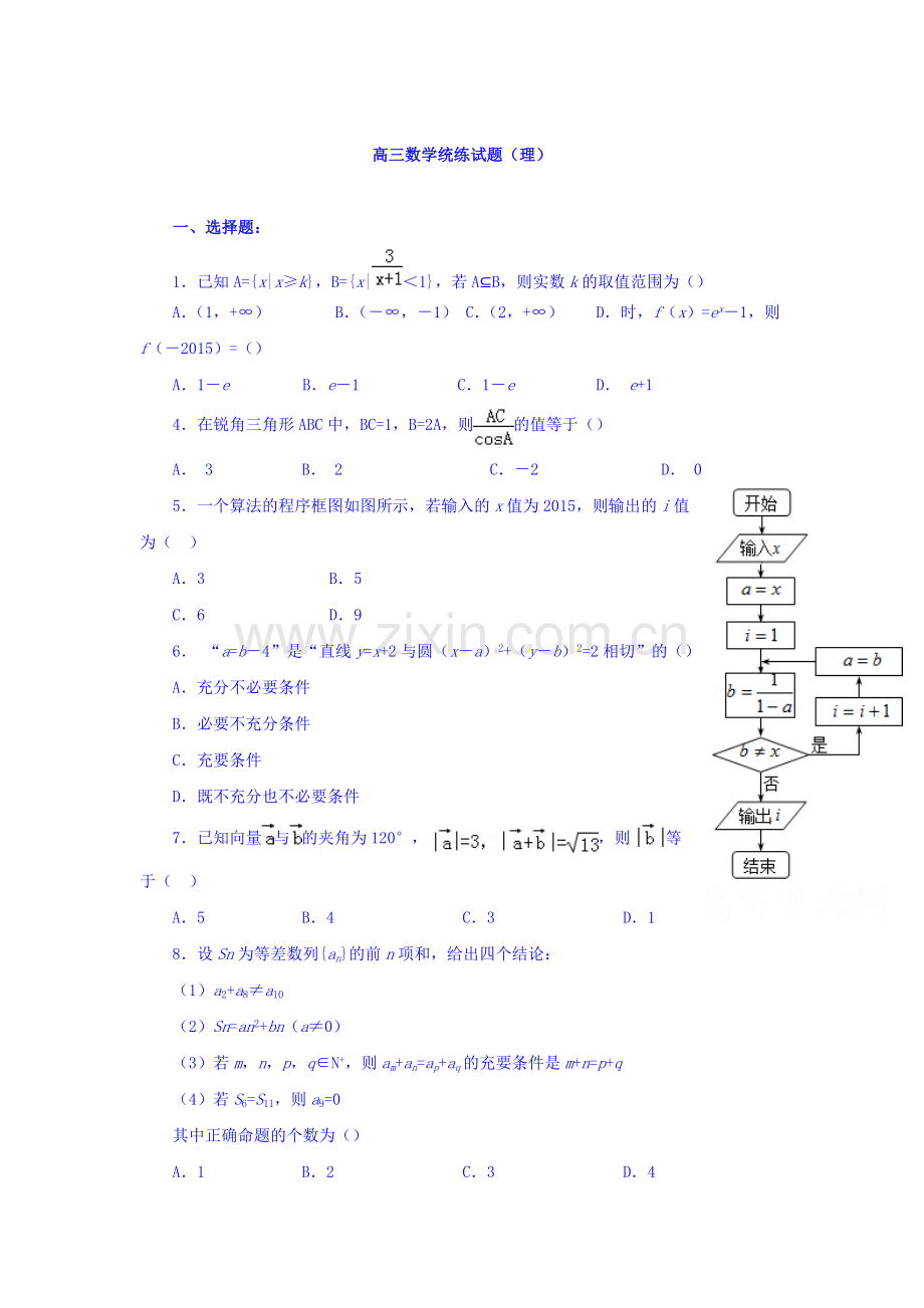 陕西省澄城县2016届高三数学下册统练考试题9.doc_第1页