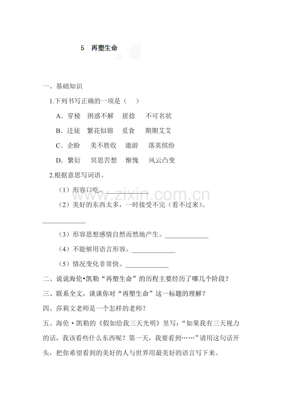 再塑生命课堂练习.doc_第1页