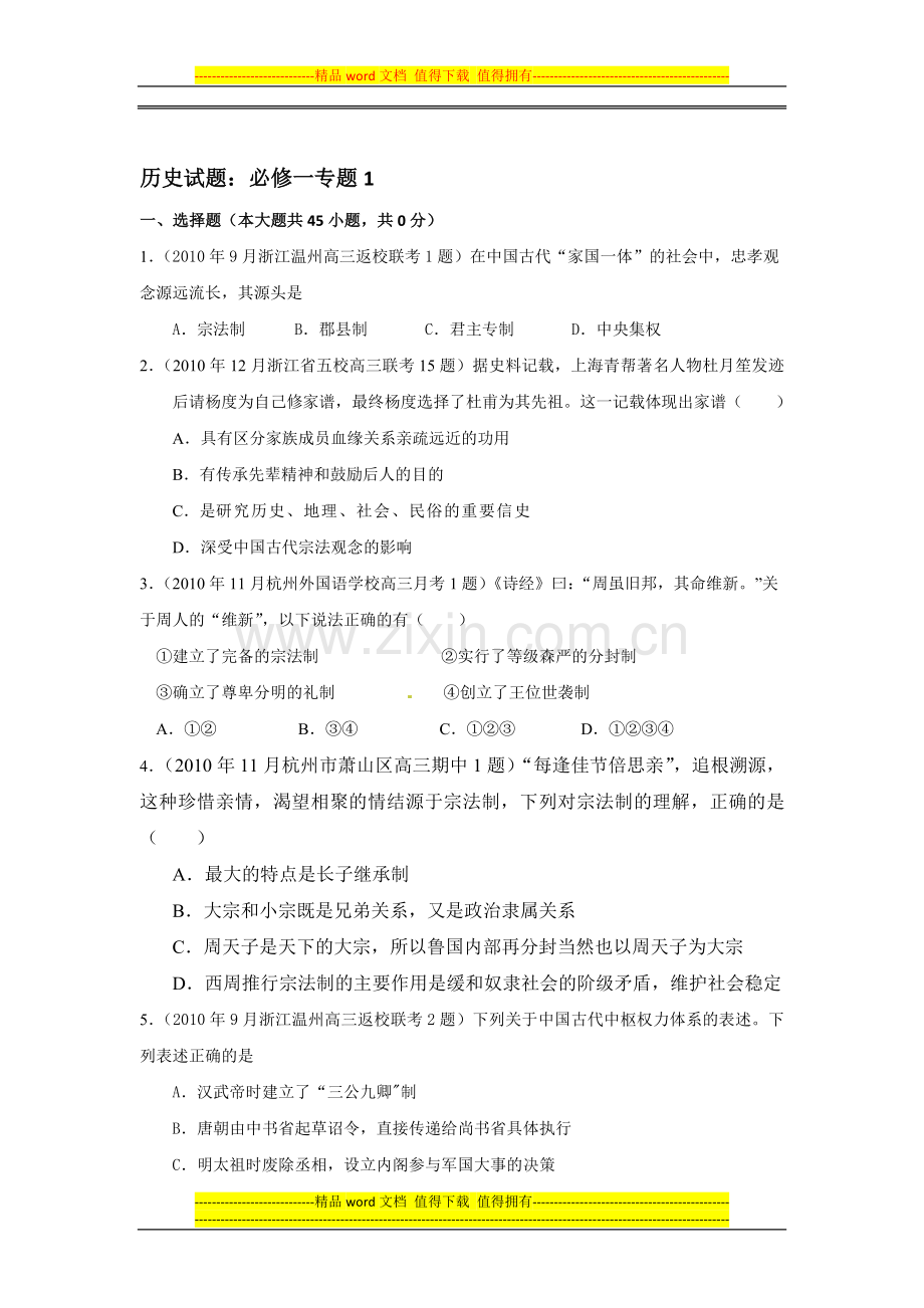 必修1专题1-古代中国的政治制度.doc_第1页