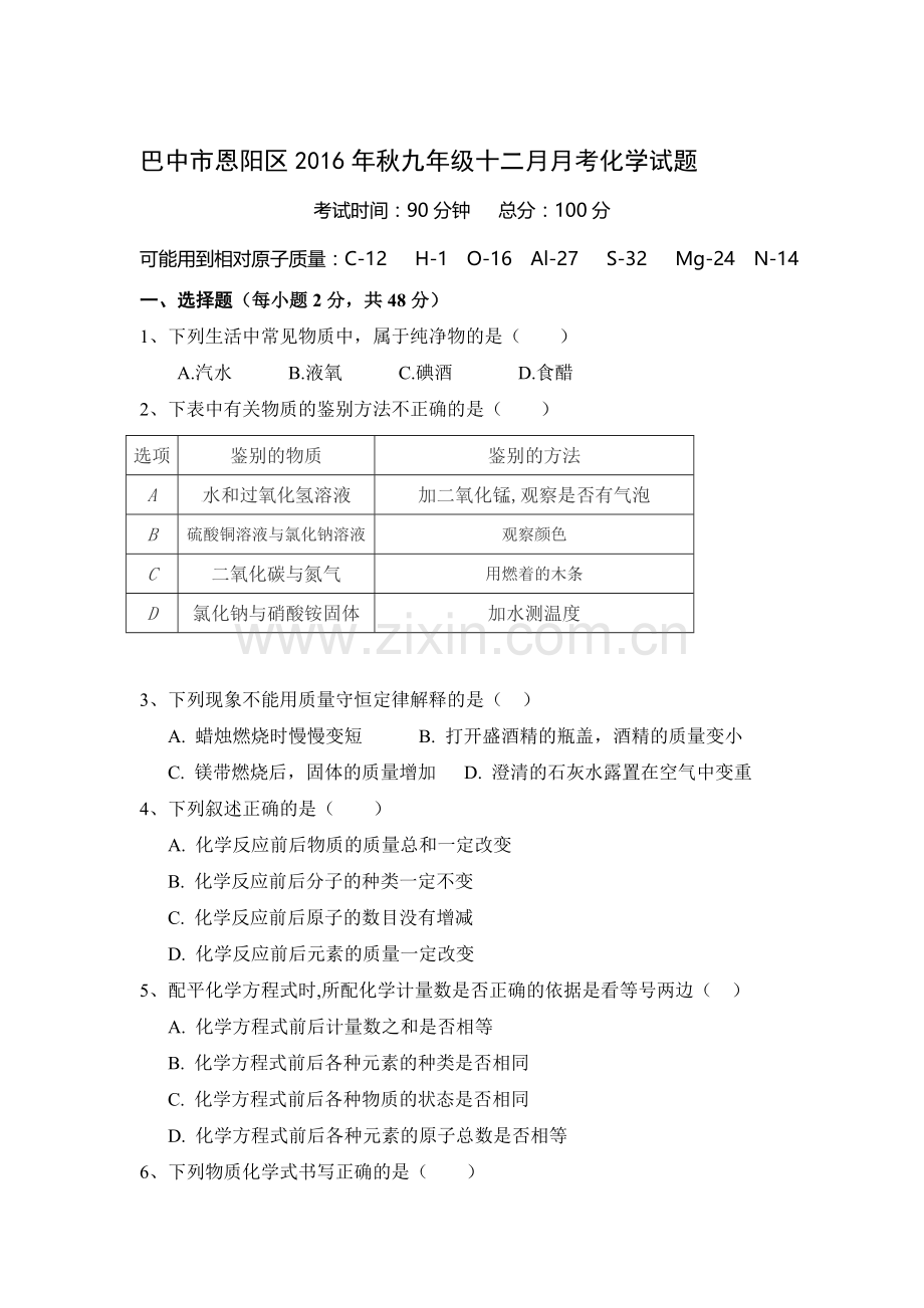 四川省巴中市2017届九年级化学上册12月月考试题.doc_第1页