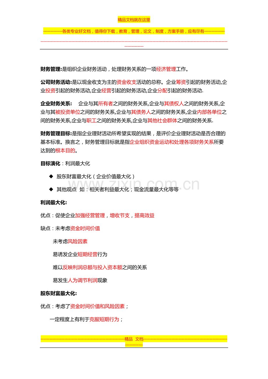 财务管理知识总结.docx_第1页