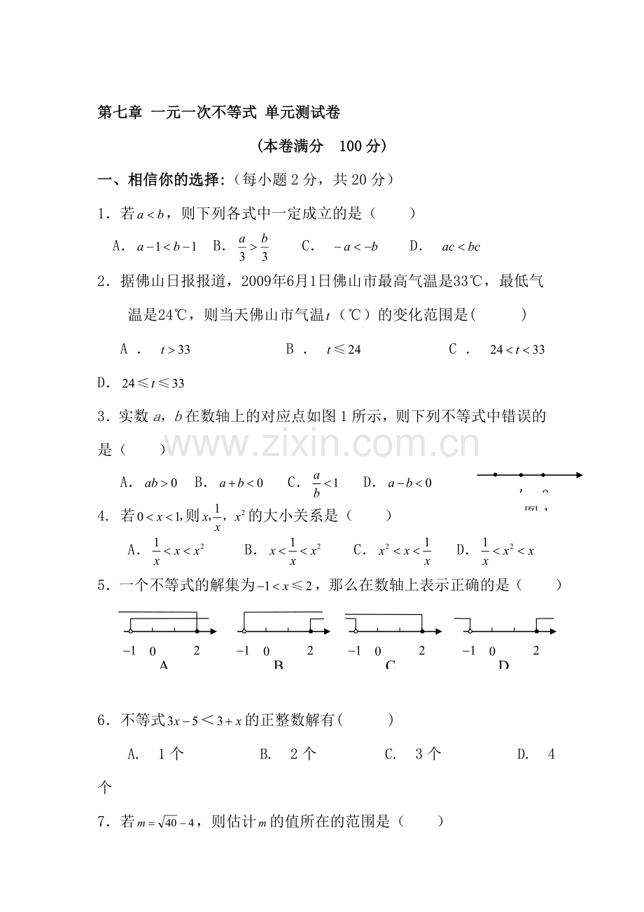 八年级数学一元一次不等式单元测试卷.doc_第1页