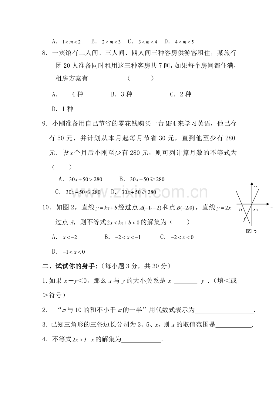 八年级数学一元一次不等式单元测试卷.doc_第2页