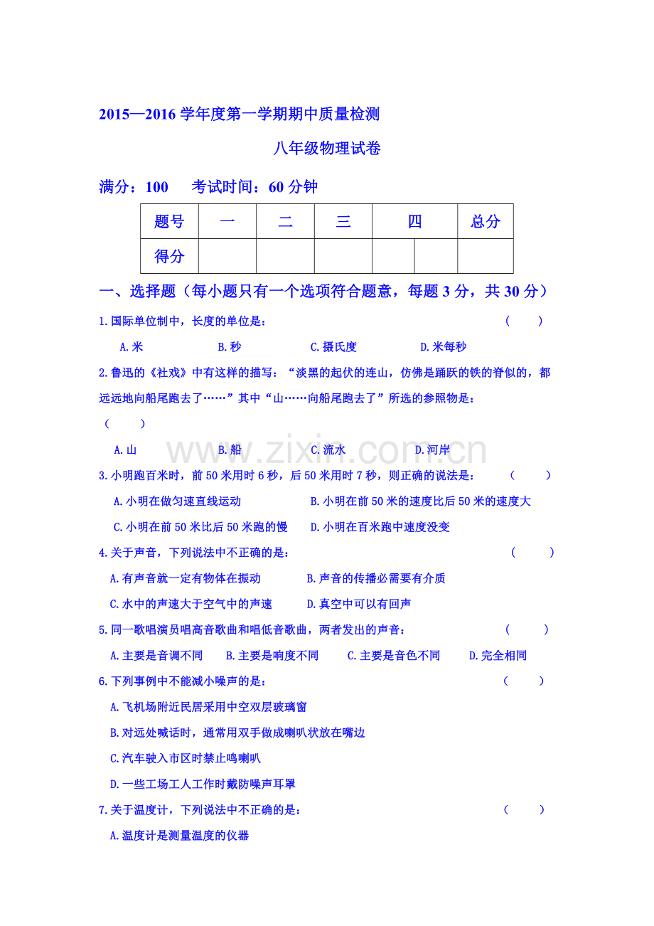 河北省秦皇岛市2015-2016学年八年级物理上册期中试题.doc_第1页