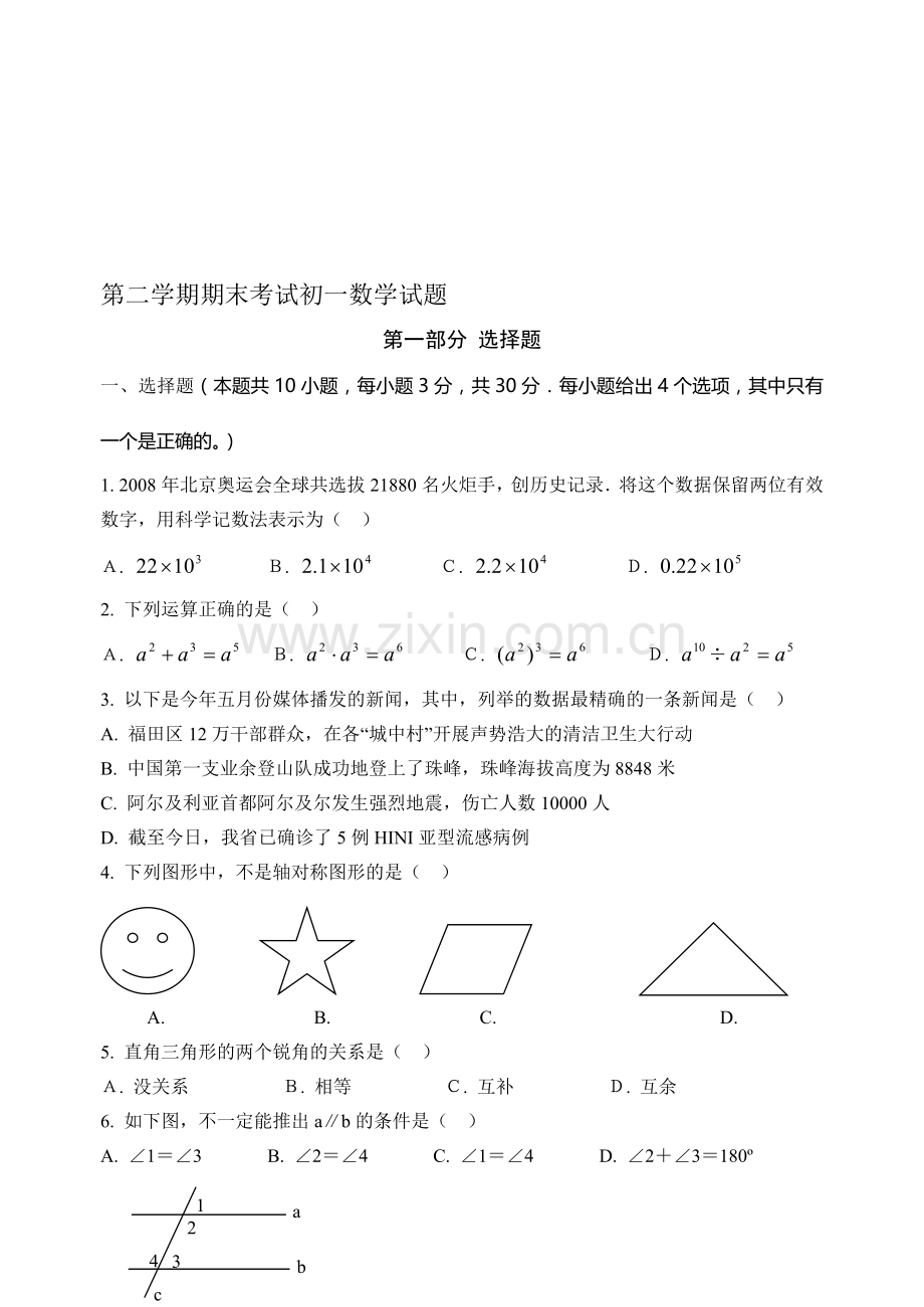 第二学期期末考试初一数学试题7.doc_第1页