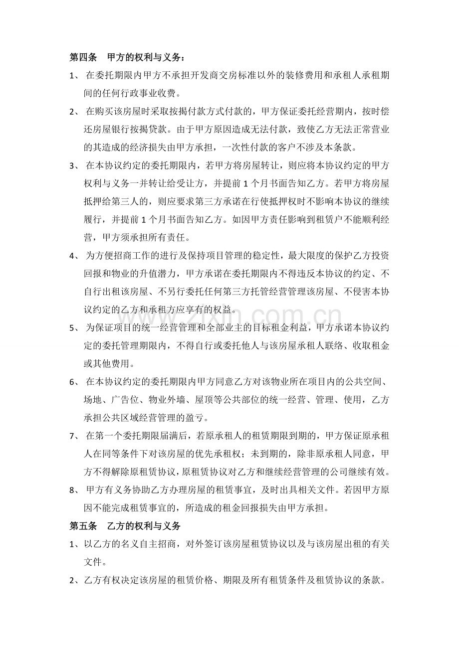 商业街商铺委托经营合同.doc_第2页