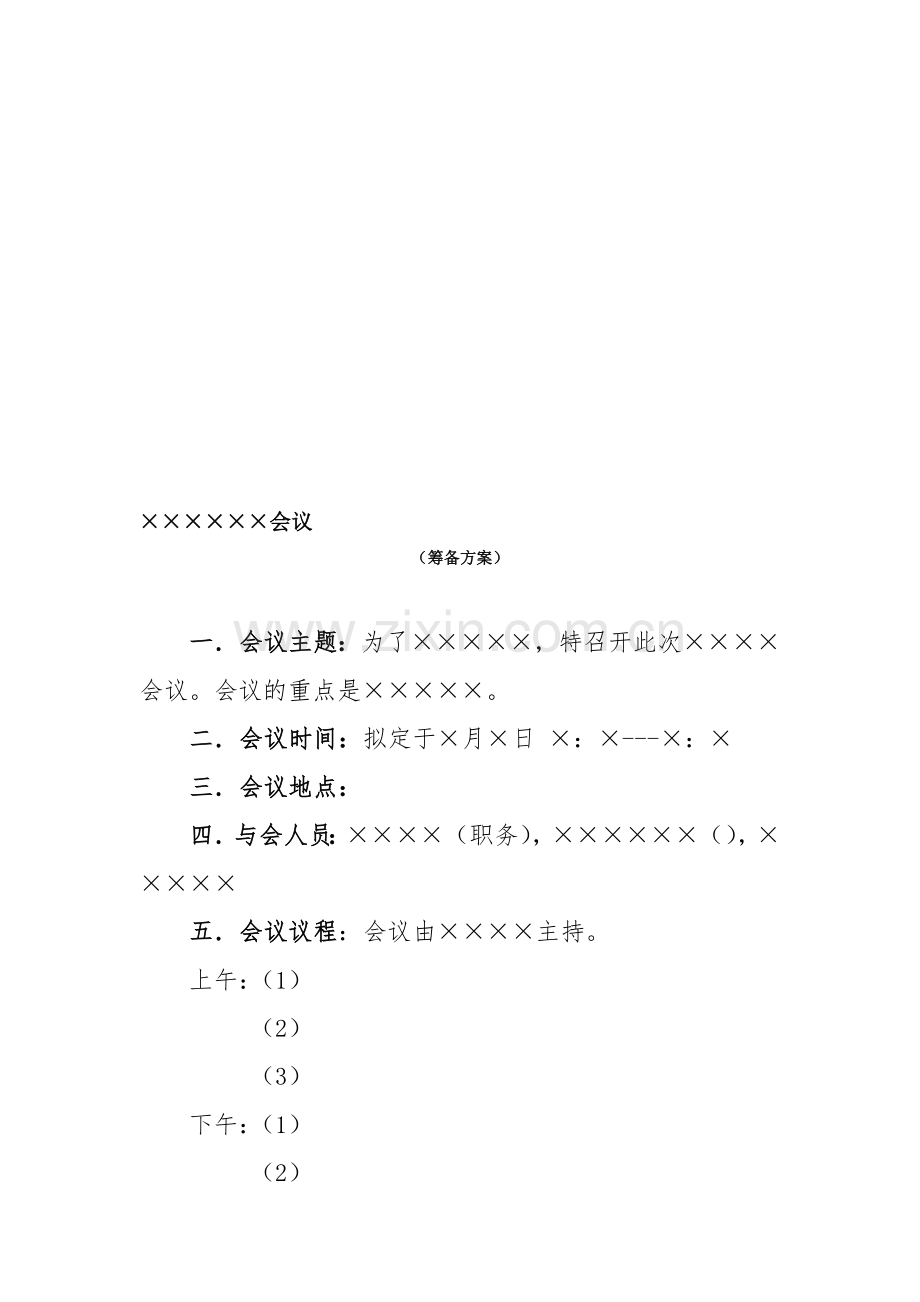 会议筹备方案模版.doc_第1页