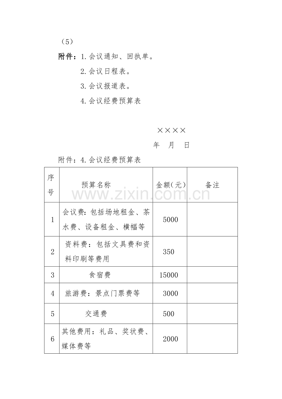 会议筹备方案模版.doc_第3页