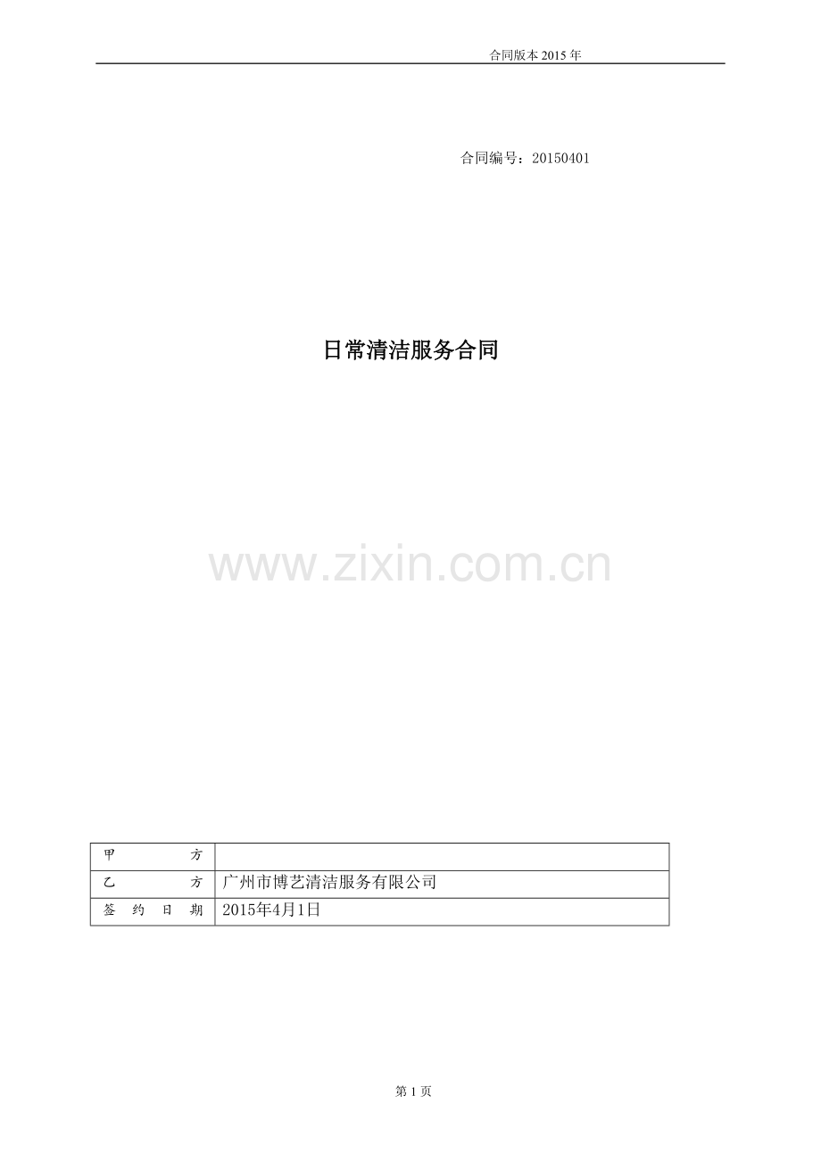 大型购物中心清洁外包合同.docx_第1页