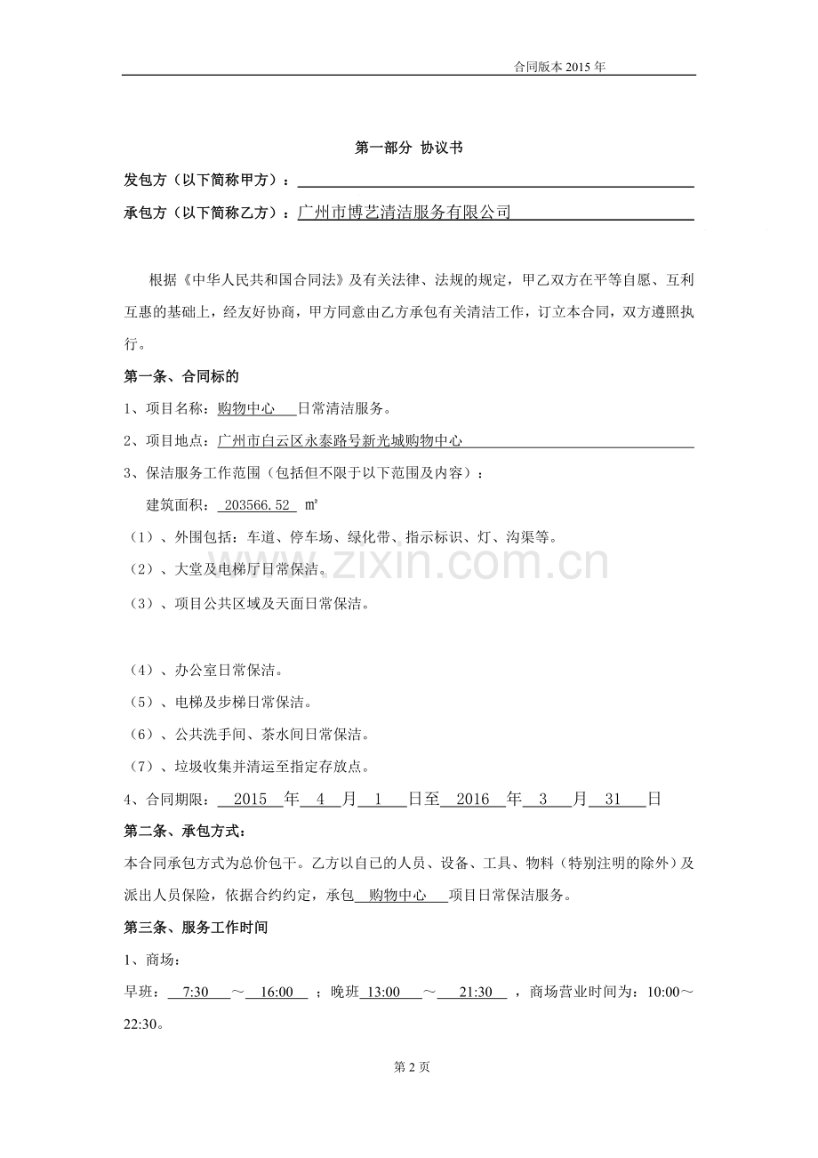 大型购物中心清洁外包合同.docx_第2页