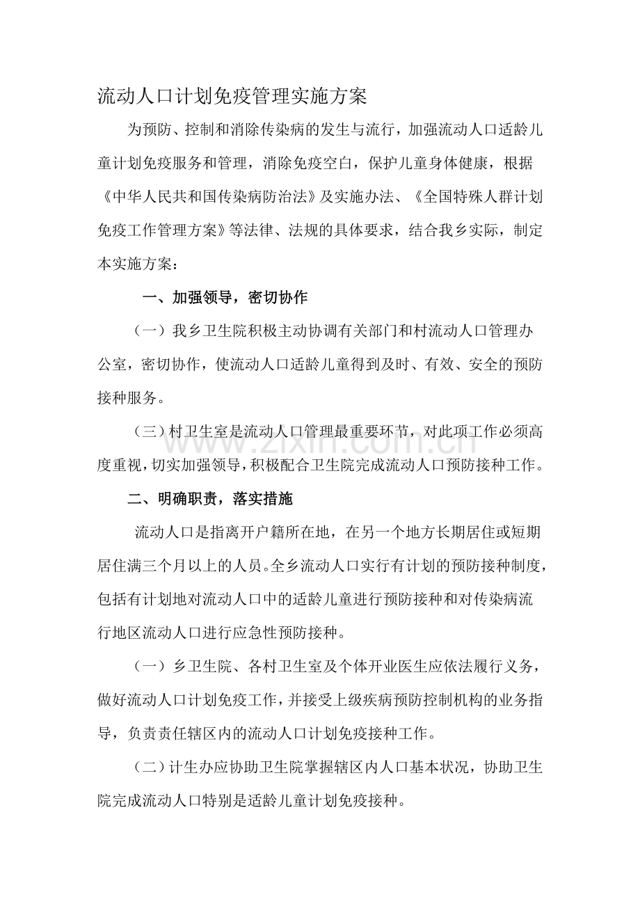 流动人口计划免疫管理实施方案.doc_第1页