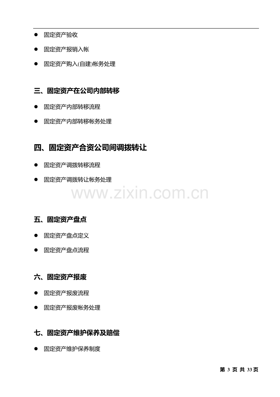 杭州中萃食品固定资产管理制度.doc_第3页