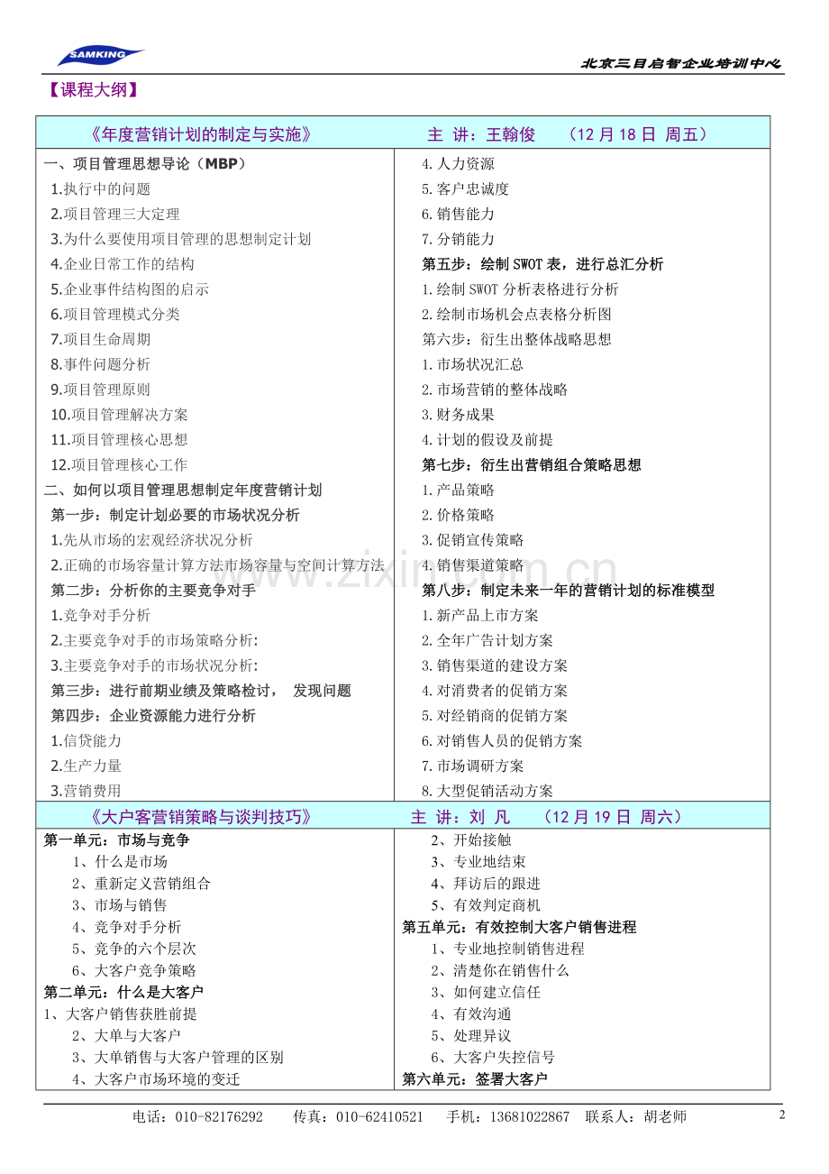 营销计划制定、大客户营销、销售团队考核.doc_第2页