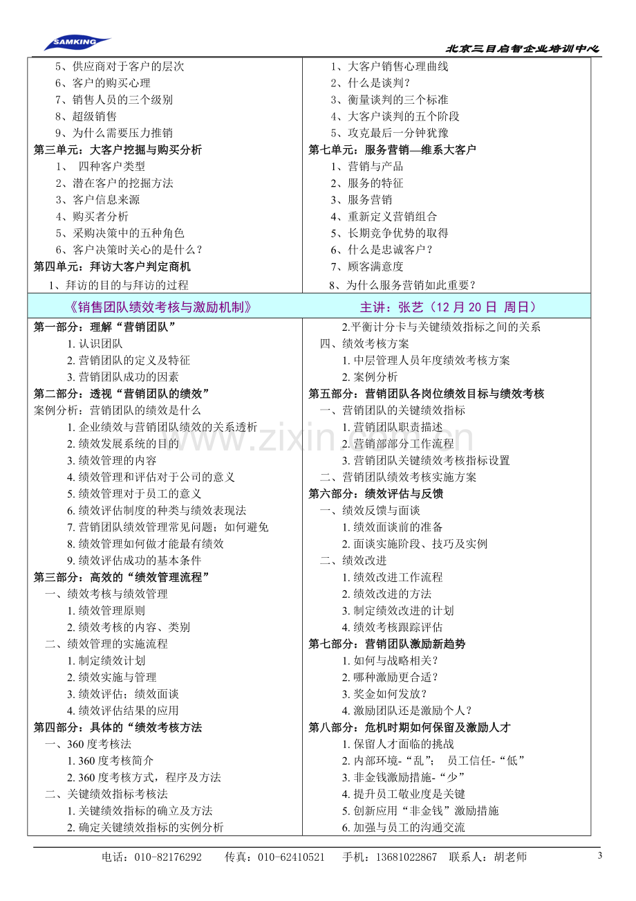 营销计划制定、大客户营销、销售团队考核.doc_第3页