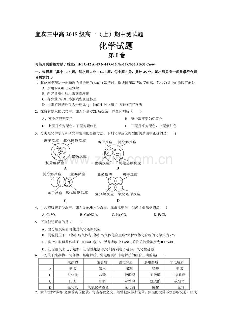 四川省宜宾市2015-2016学年高一化学上册期中试题1.doc_第1页