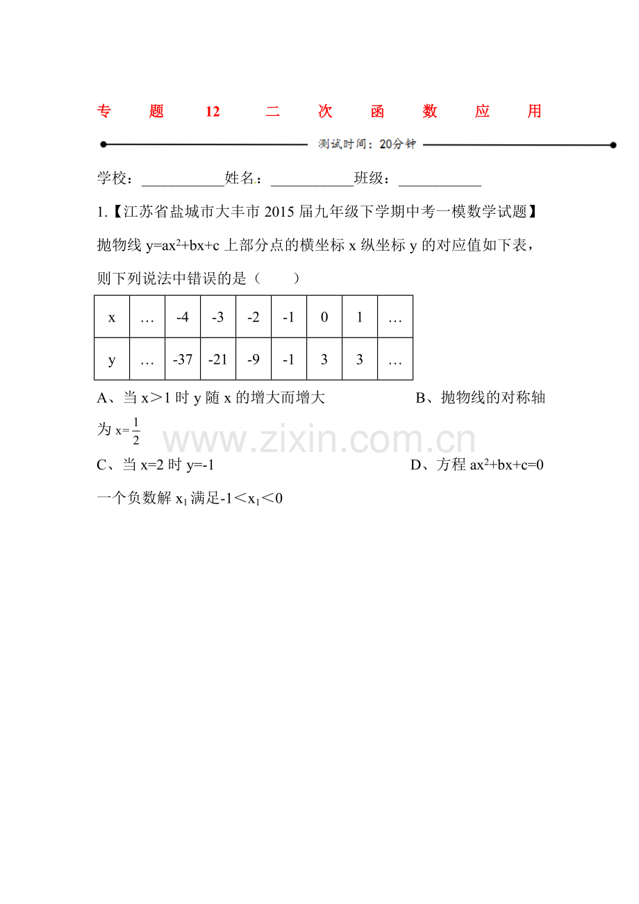 2016届中考数学考点微测试习题12.doc_第1页