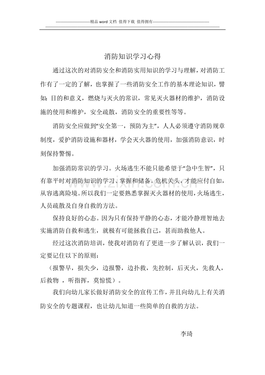 消防安全学习心得.doc_第1页