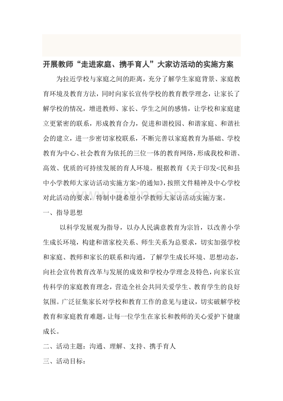 教师大家访活动实施方案.doc_第1页