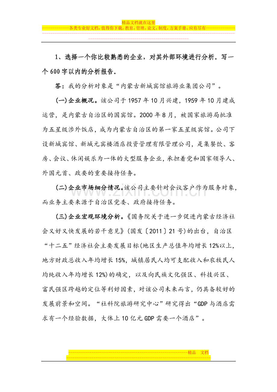 战略管理作业1答案.doc_第1页